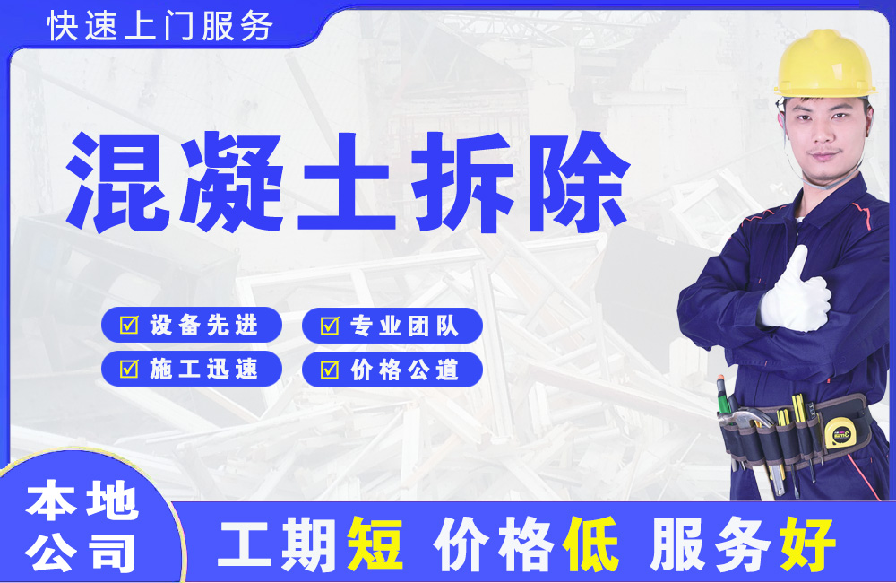 包河混凝土拆除