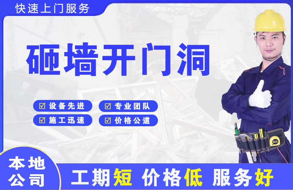 包河砸墙开门洞