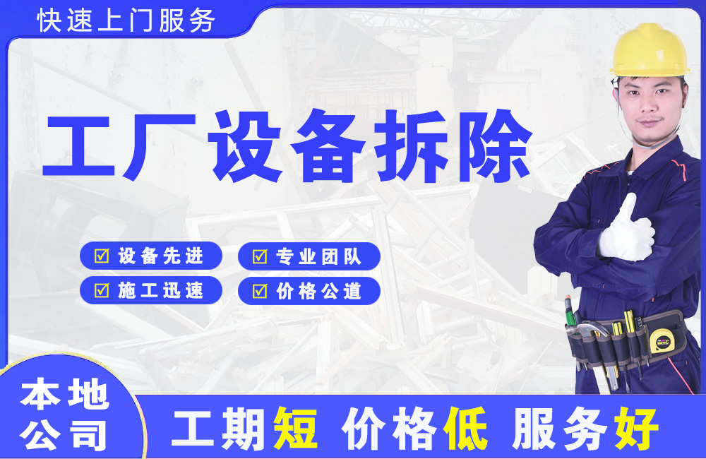 包河工厂设备拆除